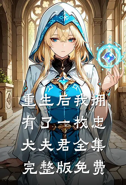 重生后我拥有了一枚忠犬夫君全集完整版免费