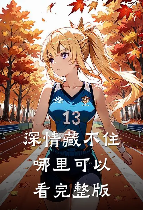 深情藏不住哪里可以看完整版