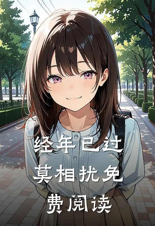 经年已过莫相扰免费阅读