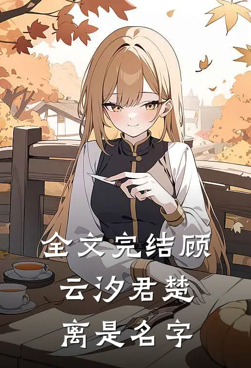 全文完结顾云汐君楚离是名字