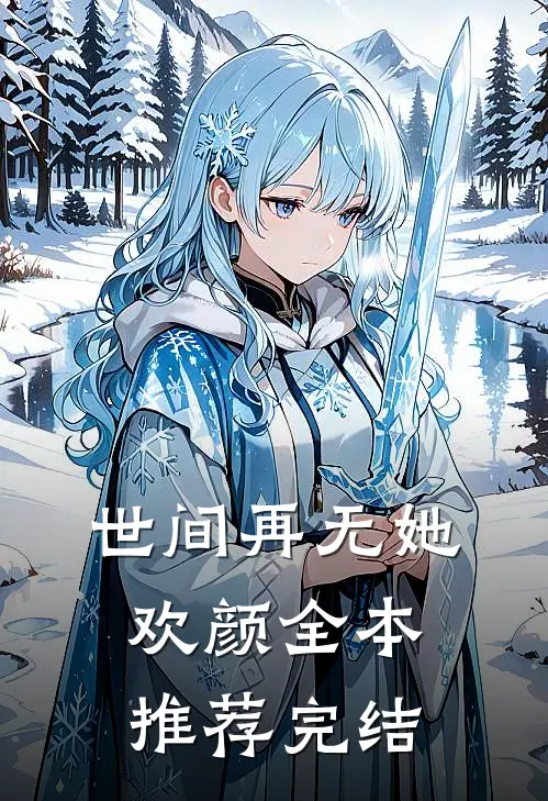 世间再无她欢颜全本推荐完结