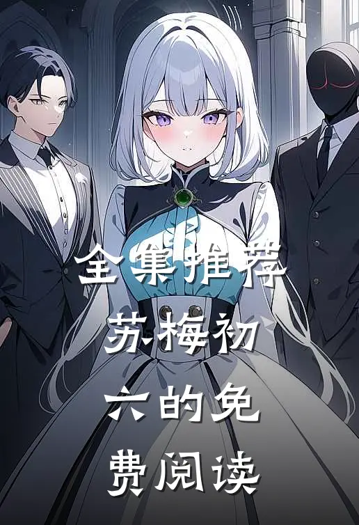 全集推荐苏梅初六的免费阅读