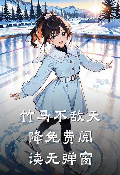 竹马不敌天降免费阅读无弹窗