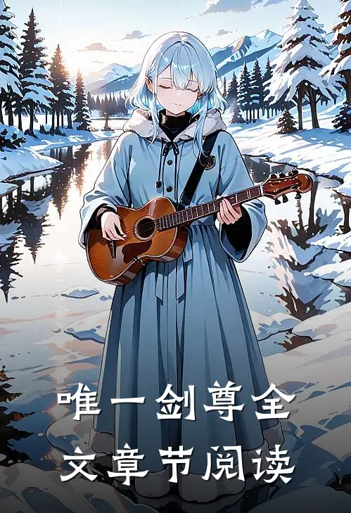 唯一剑尊全文章节阅读