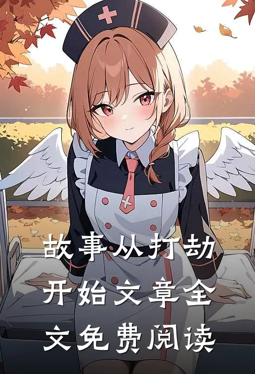 故事从打劫开始文章全文免费阅读