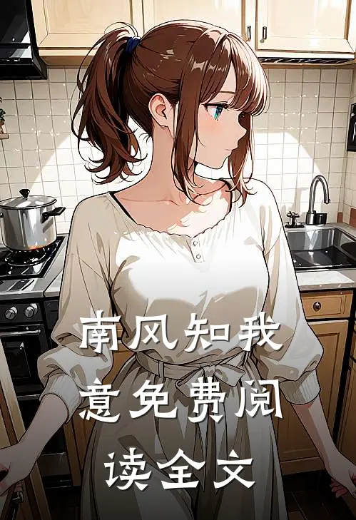 南风知我意免费阅读全文