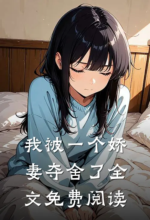 我被一个娇妻夺舍了全文免费阅读