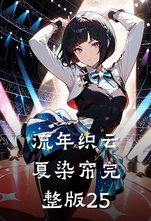 流年织云夏染帘完整版25