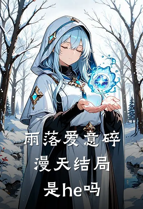 雨落爱意碎漫天结局是he吗