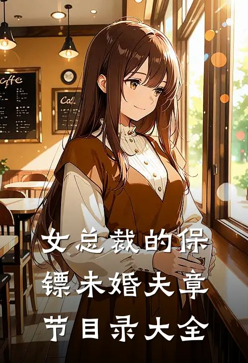 女总裁的保镖未婚夫章节目录大全