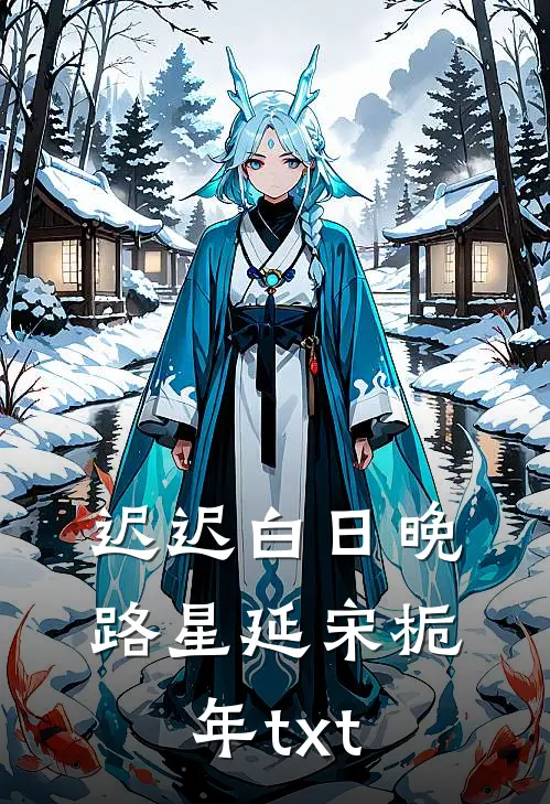 迟迟白日晚路星延宋栀年txt