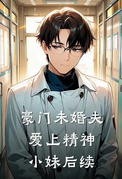 豪门未婚夫爱上精神小妹后续