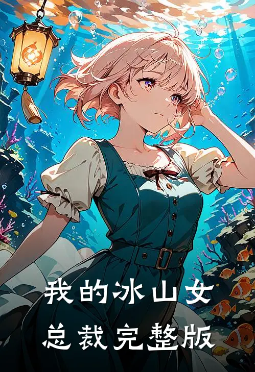 我的冰山女总裁完整版