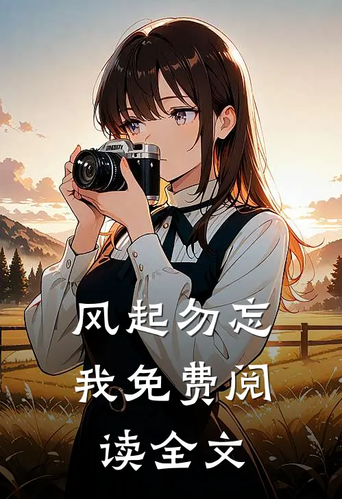 风起勿忘我免费阅读全文