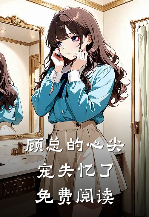 顾总的心尖宠失忆了免费阅读