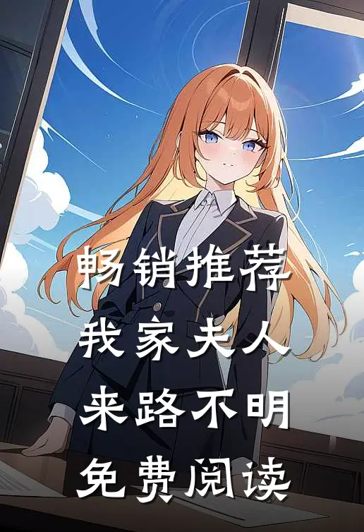 畅销推荐我家夫人来路不明免费阅读