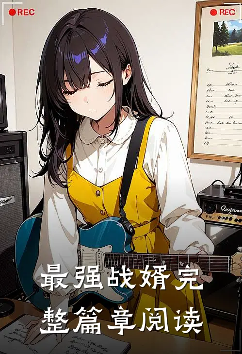 最强战婿完整篇章阅读