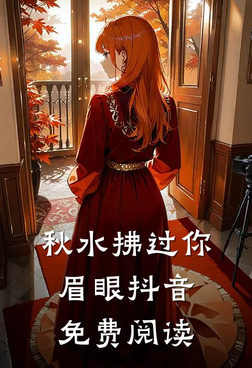 秋水拂过你眉眼抖音免费阅读