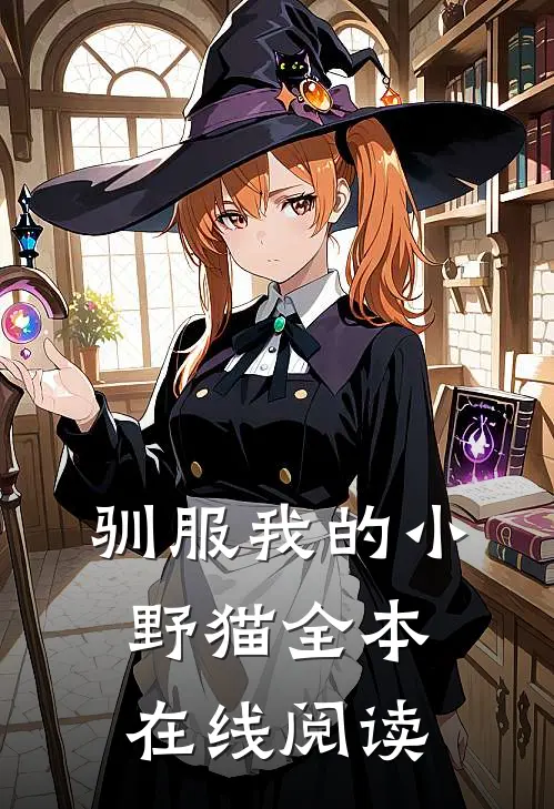 驯服我的小野猫全本在线阅读