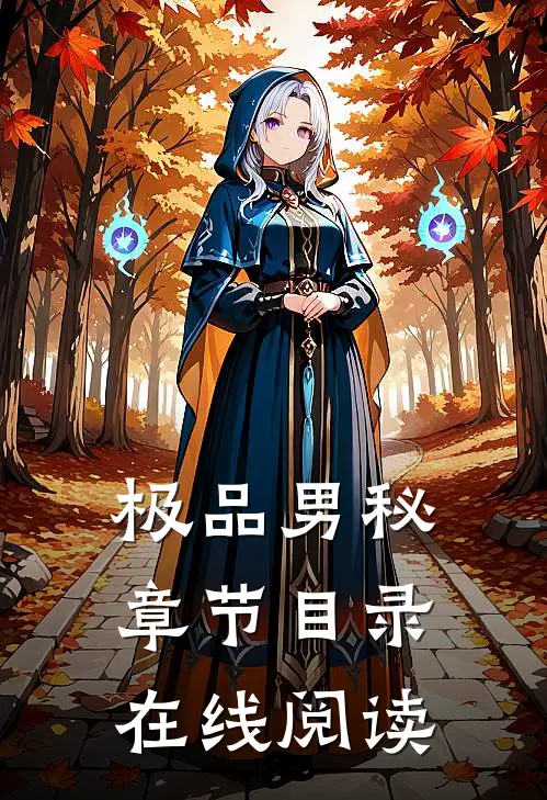 极品男秘章节目录在线阅读