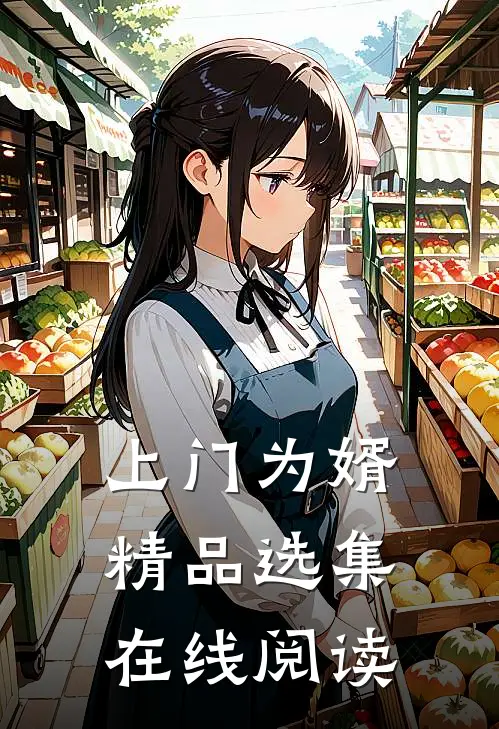 上门为婿精品选集在线阅读