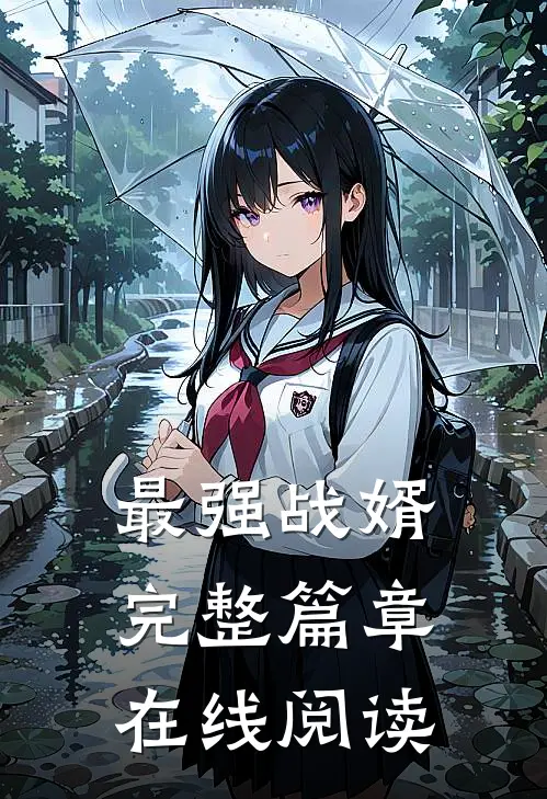 最强战婿完整篇章在线阅读