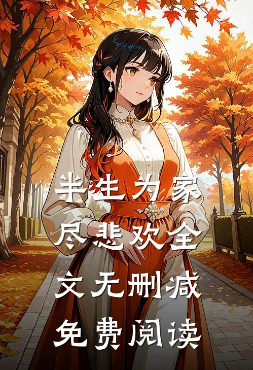 半生为家尽悲欢全文无删减免费阅读