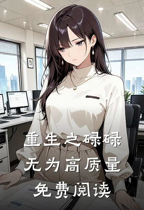 重生之碌碌无为高质量免费阅读