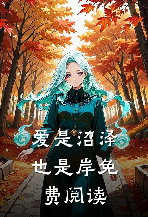 爱是沼泽也是岸免费阅读