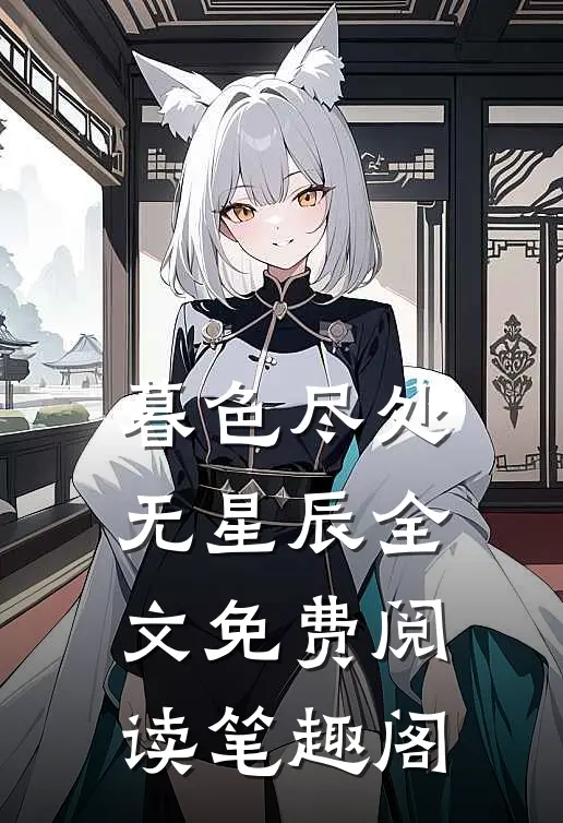 暮色尽处无星辰全文免费阅读笔趣阁