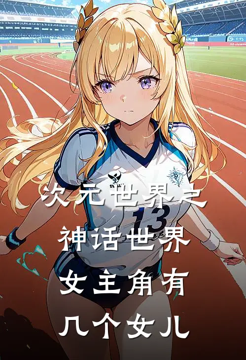 次元世界之神话世界女主角有几个女儿