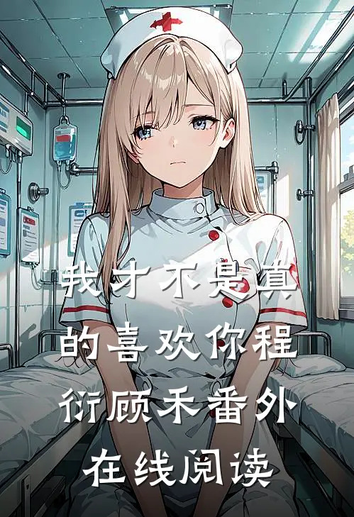 我才不是真的喜欢你程衍顾禾番外在线阅读