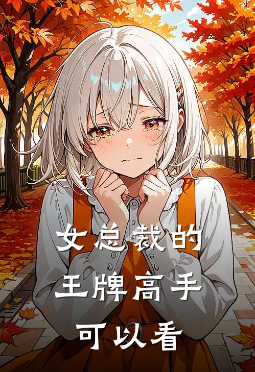 女总裁的王牌高手可以看