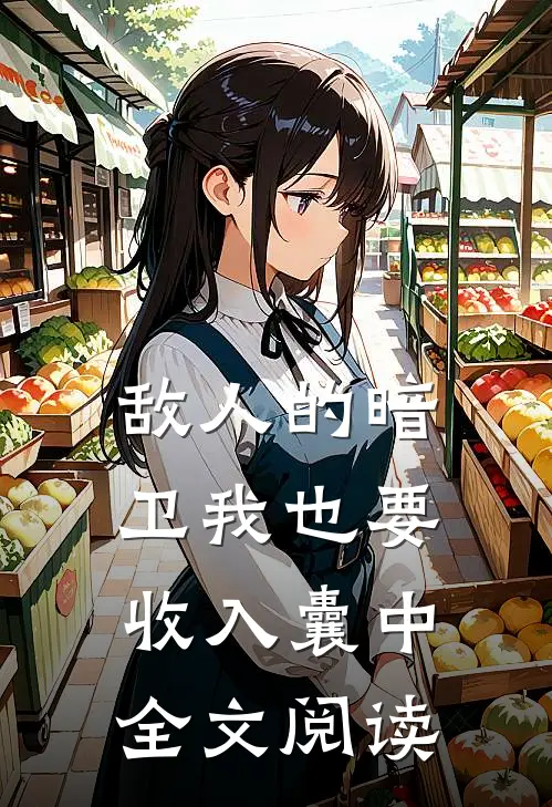 敌人的暗卫我也要收入囊中全文阅读