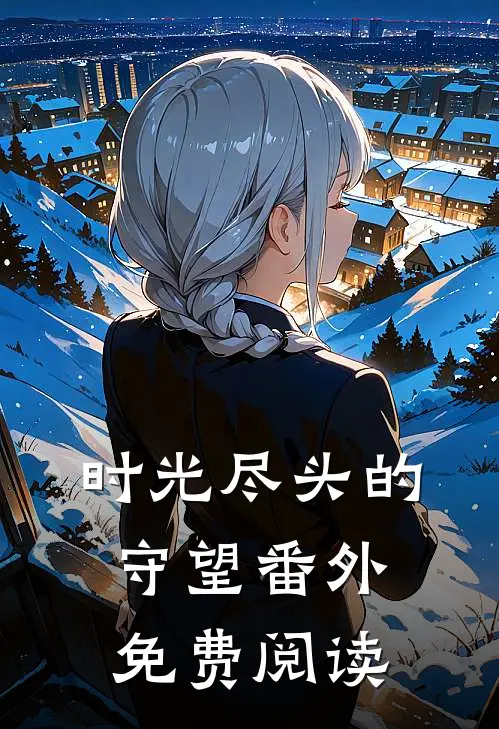 时光尽头的守望 番外免费阅读