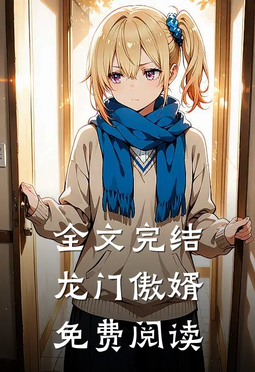 全文完结龙门傲婿免费阅读