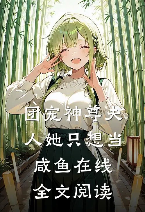 团宠神尊夫人她只想当咸鱼在线全文阅读