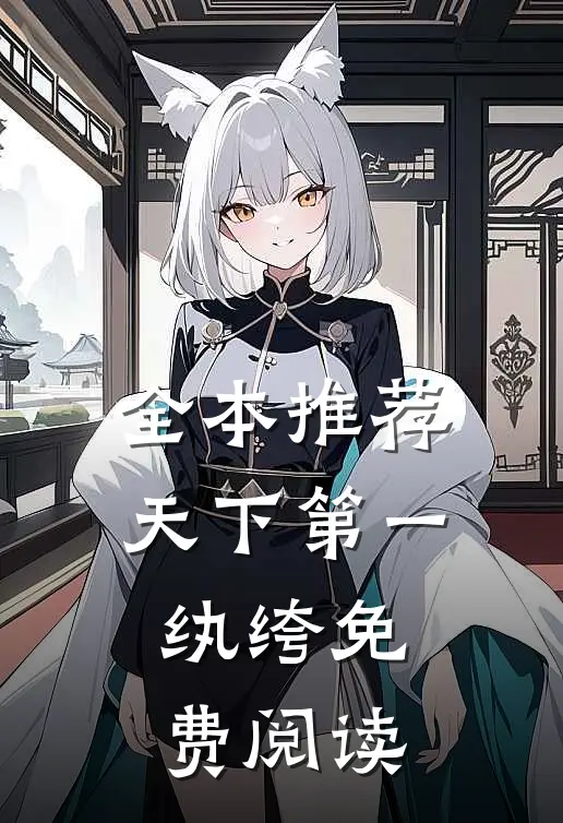 全本推荐天下第一纨绔免费阅读