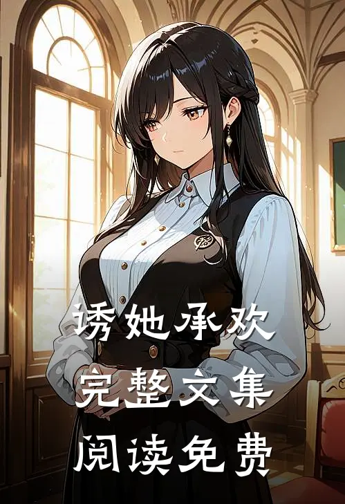 诱她承欢完整文集阅读免费