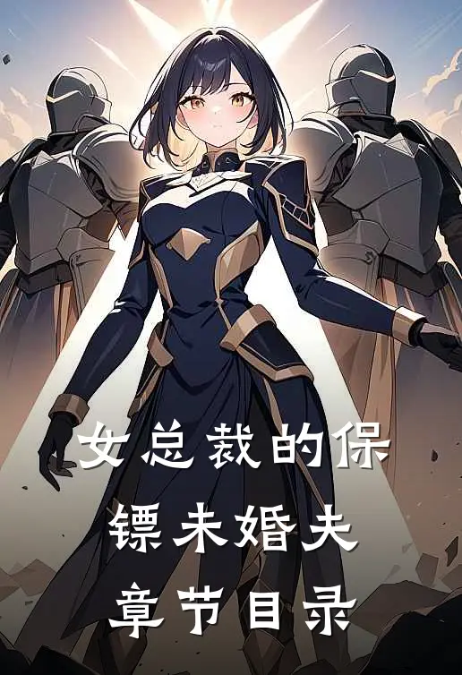 女总裁的保镖未婚夫章节目录