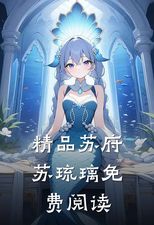 精品苏府苏琉璃免费阅读