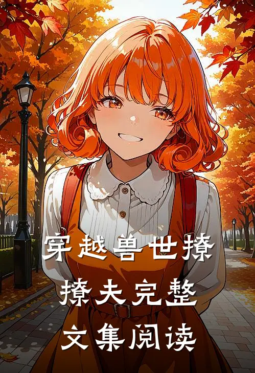 穿越兽世撩撩夫完整文集阅读