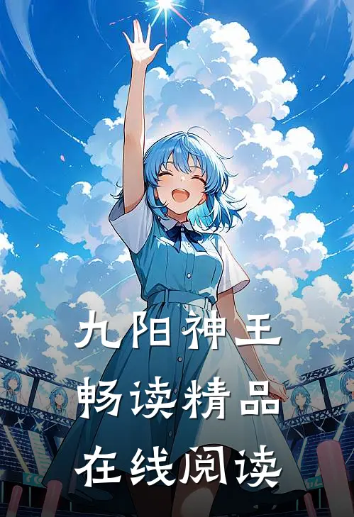 九阳神王畅读精品在线阅读