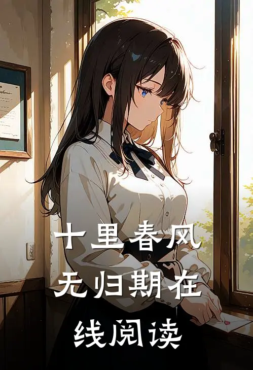十里春风无归期在线阅读
