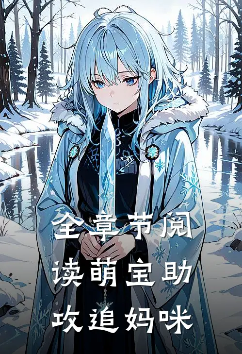 全章节阅读萌宝助攻追妈咪