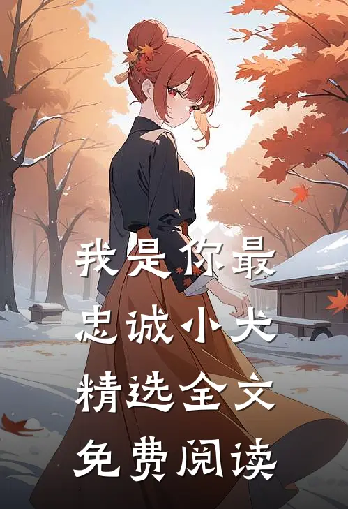 我是你最忠诚小犬精选全文免费阅读