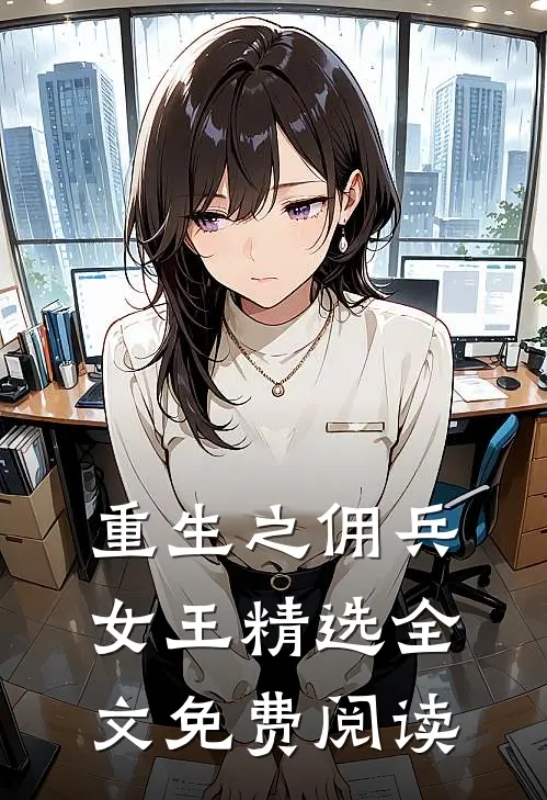 重生之佣兵女王 精选全文免费阅读