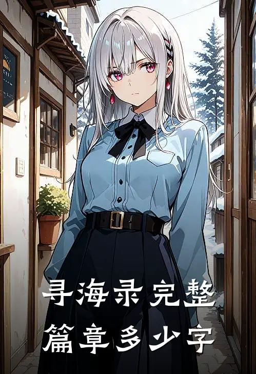 寻海录完整篇章多少字