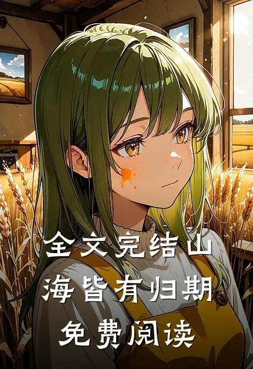 全文完结山海皆有归期免费阅读