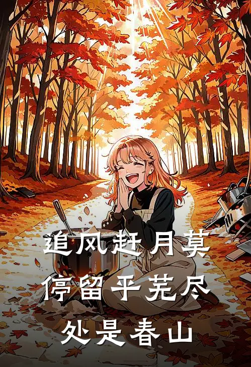 追风赶月莫停留平芜尽处是春山